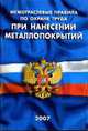Межотраслевые правила по охране труда при нанесении металлопокрытий, - 