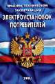 Правила технической эксплуатации электроустановок потребителей., 