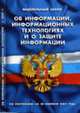 Об информации, информационных технологиях и защите информации: Федеральный закон (по состоянию на 20 февраля 2007 года) - (Кодексы и законы России), 