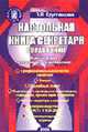Настольная книга секретаря: Справочник. 3-е изд., перераб (+CD), Круглянская Л.Я. 