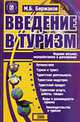 Введение в туризм: Учебник - 9-е изд., перераб. и доп. (+CD), Биржаков М.Б. 