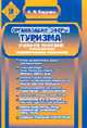 Организация сферы туризма: Учебное пособие - 2-е изд., перераб. и доп., Каурова А.Д. 