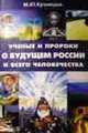 Ученые и пророки о будующем России и всего человечества, Кузнецов М.Ю. 