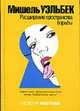 Расширение пространства борьбы: Роман / Пер. с фр. Кулиш Н. - (The best of Иностранка), Уэльбек М. 