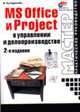 Microsoft Office и Project в управлении и делопроизводстве - 2-е изд. - (Мастер: практ. руководство), Куперштейн В. 