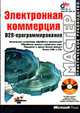 Электронная коммерция. В2В-программирование /Пер. с англ. (+CD) - (Мастер: практическое руководство), 