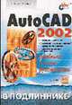 AutoCad 2002. - (В подлиннике) (+дискета), Полещук Н.Н. 