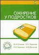 Ожирение у подростков. - 2-е изд., Ю. И. Строев, Л. П. Чурилов, Л. А. Чернова, А. Ю. Бельгов 