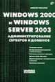 Windows 2000 и Windows Server 2003. Администрирование серверов и доменов. (Серия:'Сисадмин: системный администратор'), Чекмарев А.Н. 