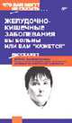 Желудочно-кишечные заболевания. Вы больны или вам "кажется". - (Что вам могут не сказать...), Малкина-Пых И. 