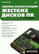 Секреты эксплуатации жестких дисков ПК - (Аппаратные средства), Смирнов Ю.К. 