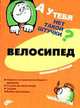 Велосипед: Немного истории велосипедного движения; Устройство велосипеда; Тандем; Выбор велосипеда - (А у тебя нет такой штучки?), Старцев В.А. 