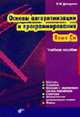 Основы алгоритмизации и программирования. Язык СИ: Учебное пособие., Демидович Е.М. 