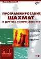 Программирование шахмат и других логических игр (Серия "Профессиональное программирование") (+ CD), Евгений Корнилов 