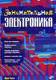Занимательная электроника 2-e изд., перераб. и доп. - ил., Ревич Ю.В. 