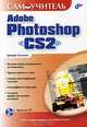 Самоучитель Adobe Photoshop CS2 (Серия:'Самоучитель') (+ CD), Евгения Тучкевич 