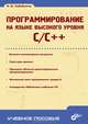 Программирование на языке высокого уровня C/C++: Учебное пособие, Ильдар Хабибуллин 