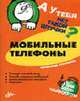 Мобильные телефоны. - (Штучка), Степанов В.Ю. 