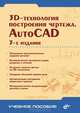 3D-технологии построения чертежа: AutoCAD /под ред. Хейфеца А.Л./Изд. 3-е, перераб., доп., А. Л. Хейфец, А. Н. Логиновский, И. Н. Буторина, Е. П. Дубовикова 