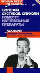 Болезни суставов. Опухоли. Помогут натуральные препараты. - (Что вам могут не сказать...), Соколинский В.Е. 