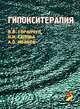 Гипокситерапия, В. В. Горанчук, Н. И. Сапова, А. О. Иванов 