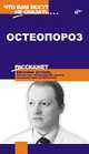 Остеопороз (Серия "Что вам могут не сказать..."), Зоткин Е.Г.,Григорьева А.Л. 