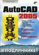 AutoCAD 2005. Наиболее полное руководство, Полещук Николай 