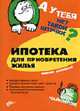 Ипотека для приобретения жилья. - (Штучка), Норесков В. 