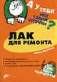 Лак для ремонта. - (Штучка), Кочуров И.В. 
