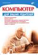 Компьютер для ваших родителей., Дмитрий Беляев 