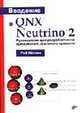 Введение в QNX Neutrino 2: Руководство для разработки приложений реального времени / Пер. с англ. Алексеева А., Роб Кёртен 