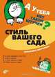 Стиль вашего сада: Стили садовых участков; Сад в огороде; Стили зимнего сада; Образ вашего сада. - (А у тебя нет такой штучки?), Морозова Елизавета А. 