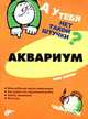 Аквариум: Многообразие видов аквариумов; Как вырастить карликовую рыбку; Выбор аквариума; Фильтры - (А у тебя нет такой штучки?), Юнчис О.Н. 