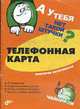 Телефонная карта. - (Штучка.), Загоровская В.Э. 