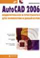 AutoCAD 2006: моделирование в пространстве для инжинеров и дизайнеров - (Мастер), Погорелов В.И. 