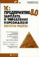 1С: Предприятие 8.0.Зарплата и управление персоналом. Секреты работы (Серия:'Мастер'), Рязанцева Н.А., Рязанцев Д.Н. 