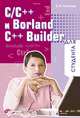 С/С++ и Borland C++ Builder для студента (Серия:'Для студента'), Борис Пахомов 