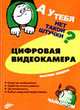 Цифровая видеокамера - (Штучка), Хведюк М.А. 