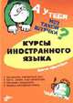 Курсы иностранного языка - (Штучка), Кингисепп М.А. 