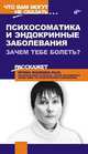 Психосоматика и эндокринные заболевания. Зачем тебе болеть? - (Что вам могут не сказать...), Ирина Малкина-Пых 