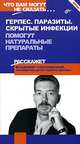 Герпес. Паразиты. Скрытые инфекции. Помогут натуральные препараты - (Что вам могут не сказать...), Владимир Соколинский 