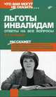 Льготы инвалидам: Ответы на все вопросы. - 2-е изд. (Серия:'Что вам могут не сказать...'), Рощупкина Л.А. 