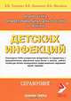 Диагностика, дифференциальная диагностика и лечение детских инфекций: справочник. Гриф УМО по медицинскому образованию, В. Н. Тимченко, В. В. Леванович, И. Б. Михайлов 