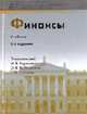 Финансы: Учебник / Под ред. Романовского М.В., Врублевской О.В., Сабанти Б.М. - 2-е изд., перераб. и доп. (Серия:'Университеты России'), Романовский М.В., Врублевская О.В., Сабанти Б.М. 