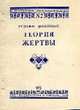 Теория жертвы., Шпильман Р.И. 