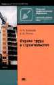 Охрана труда в строительстве: Учебник для нач. проф. образования. - 4-е изд., стер. (Серии:'Начальное профессиональное образование-Строит., монтаж. и рем.-строит. работы', 'Федерал, Куликов О.Н., Ролин Е.И. 