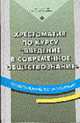Хрестоматия по курсу "Введение в современное обществознание". Учеб. пособие для нач. проф.образов-я., Ларионова И.Л., Смирнов И.П. 