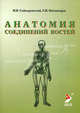 Анатомия соединений костей. - 3-е изд., перераб. и доп., Иван Гайворонский, Геннадий Ничипорук 