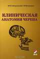 Клиническая анатомия черепа. 5-е издание, перераб. и доп. Гриф УС ВМА, И. В. Гайворонский, Г. И. Ничипорук 