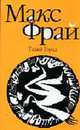 Тихий город: Роман. - (Лабиринты Эхо), Макс Фрай 